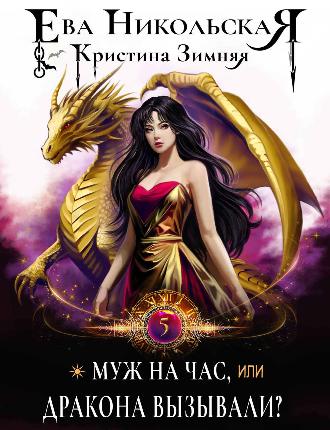 Обложка книги «Муж на час, или Дракона вызывали?»