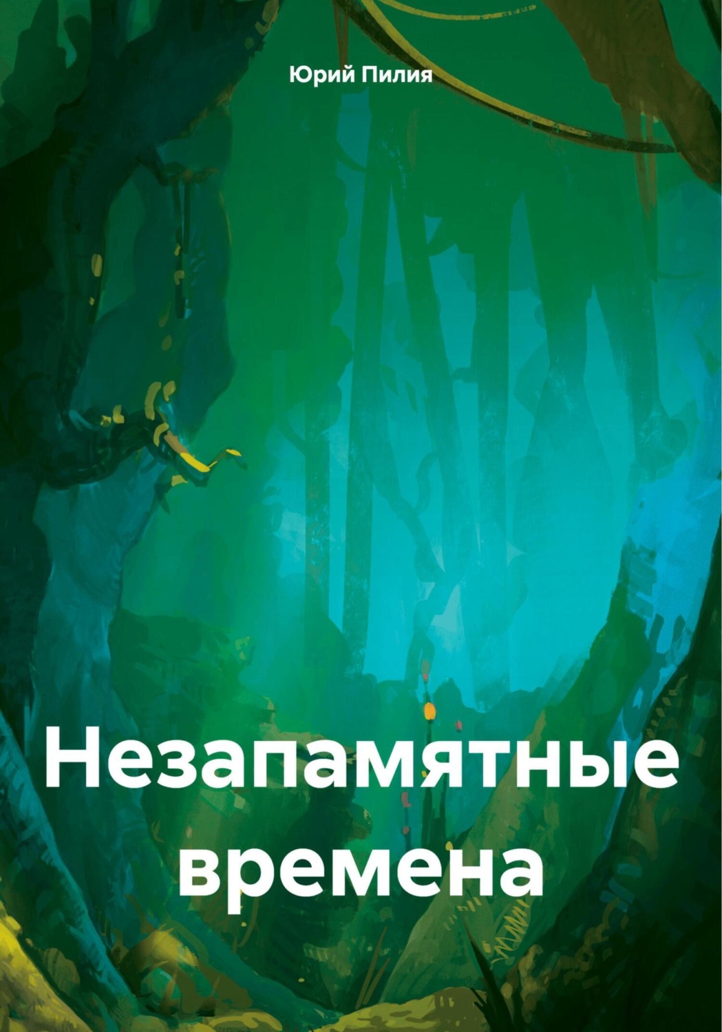 Обложка книги «Незапамятные времена»