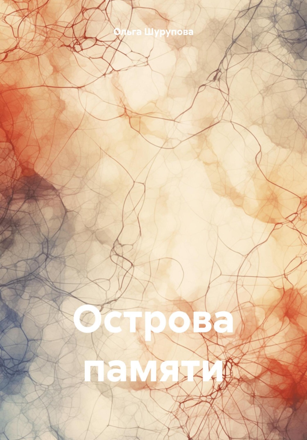 Обложка книги «Острова памяти»