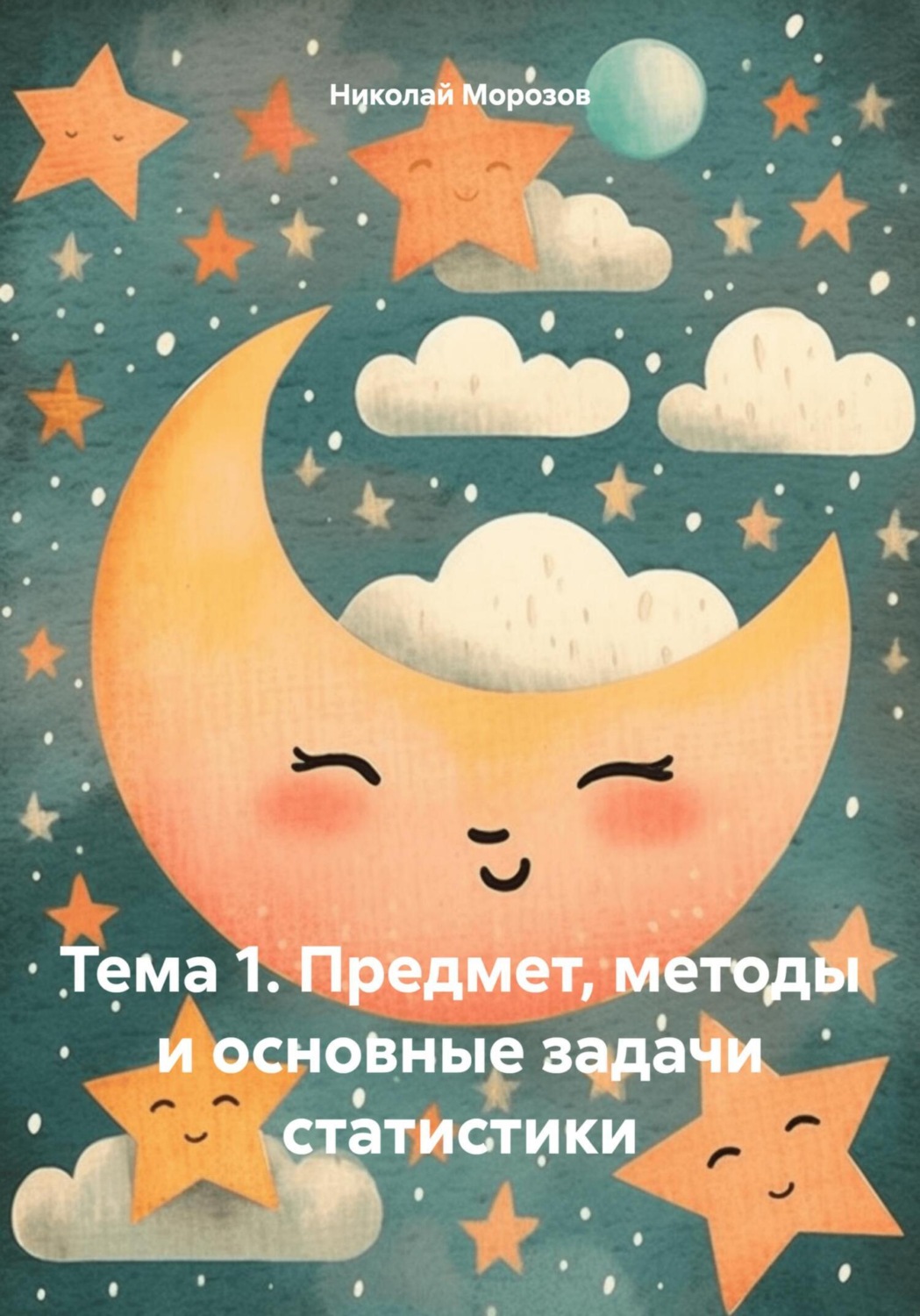 Обложка книги «Тема 1. Предмет, методы и основные задачи статистики»