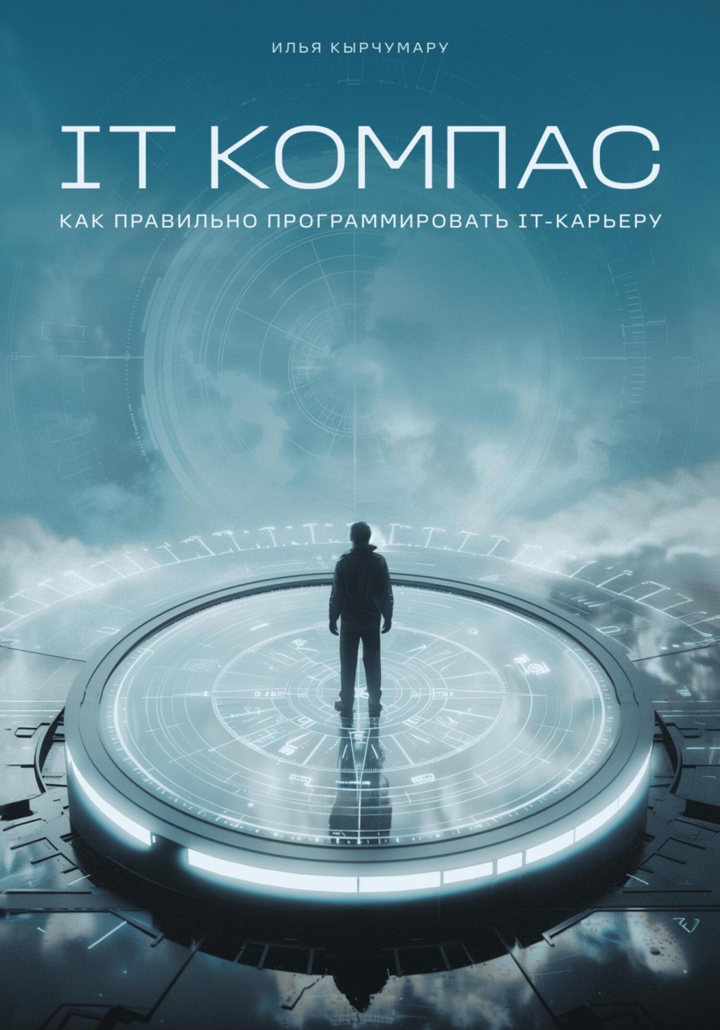 Обложка книги «IT Компас: как правильно программировать IT-карьеру»