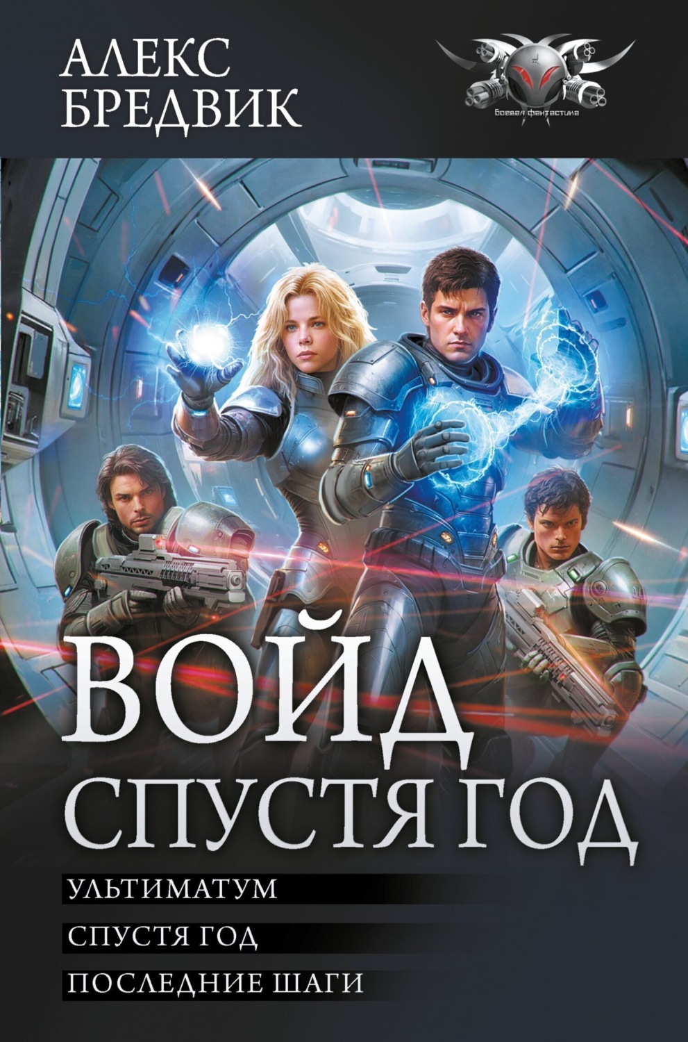 Обложка книги «Войд. Спустя год : Ультиматум. Спустя год. Последние шаги»