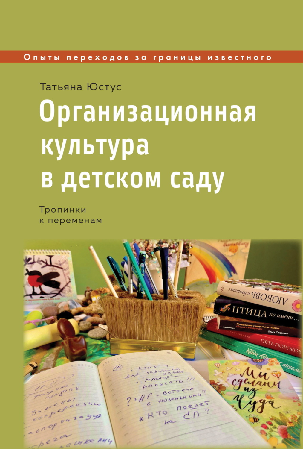 Обложка книги «Организационная культура в детском саду. Тропинки к переменам»