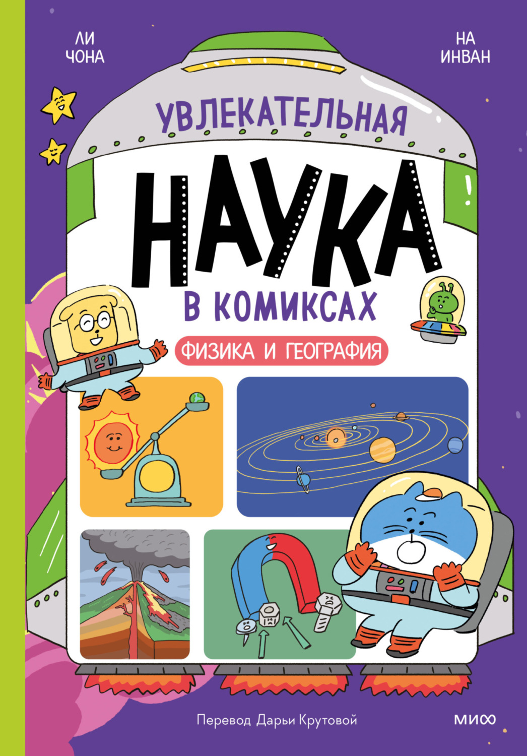 Обложка книги «Увлекательная наука в комиксах. Физика и география»