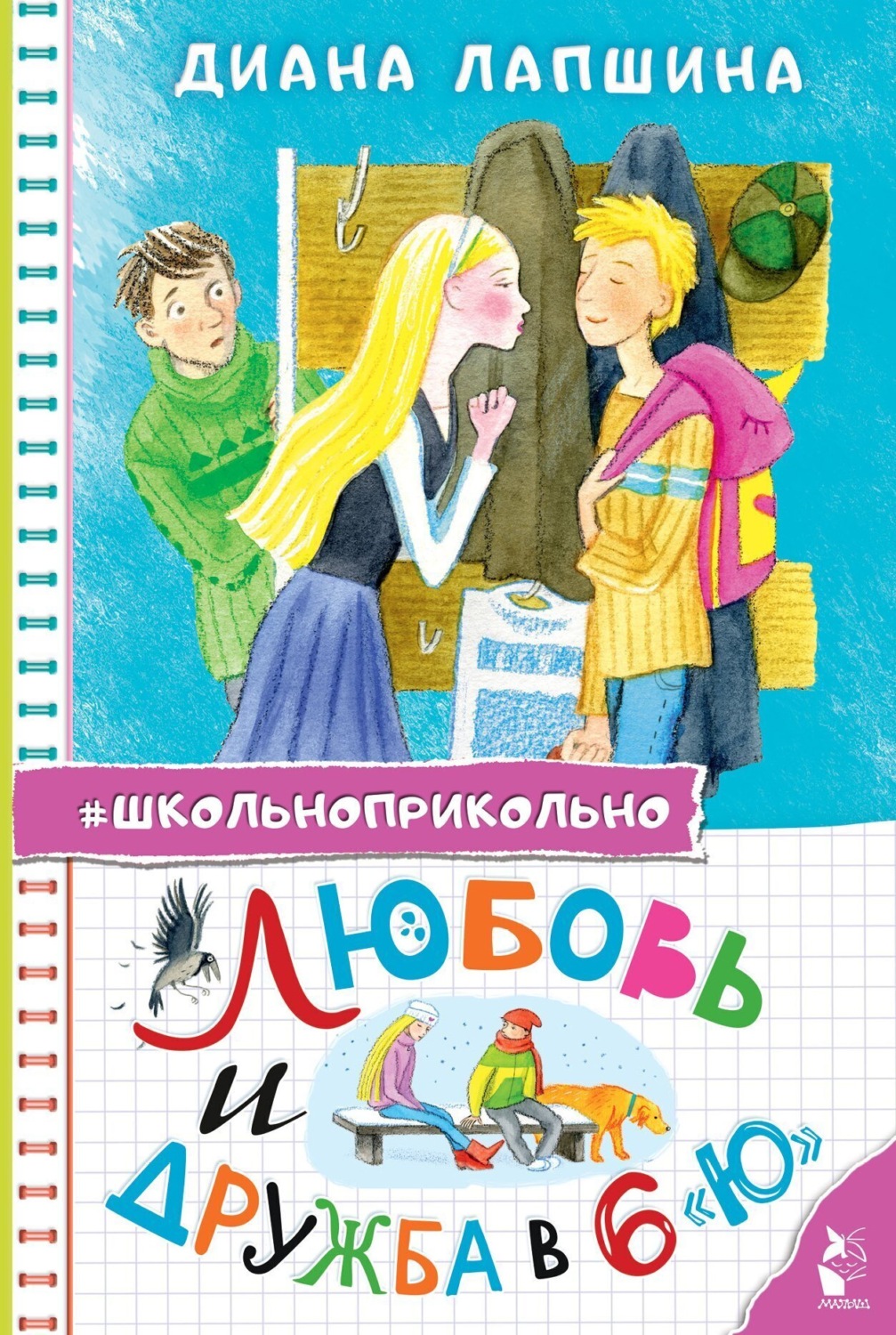 Обложка книги «Любовь и дружба в 6 "Ю"»