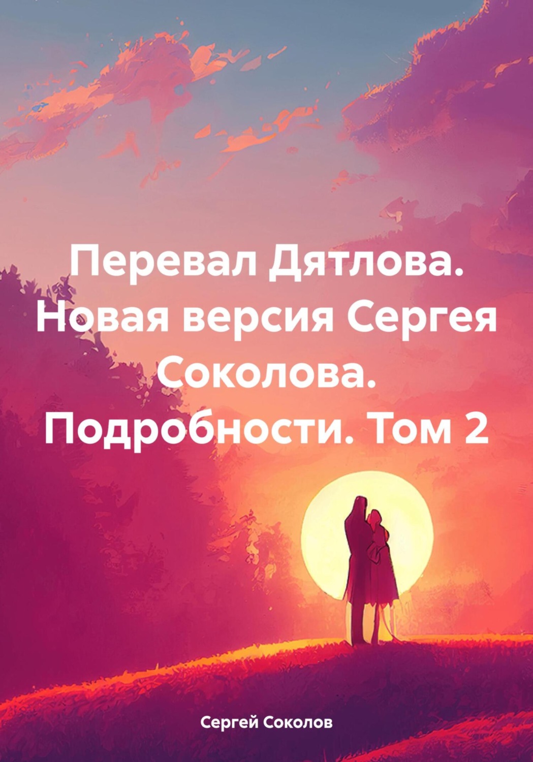 Обложка книги «Перевал Дятлова. Новая версия Сергея Соколова. Подробности. Том 2»