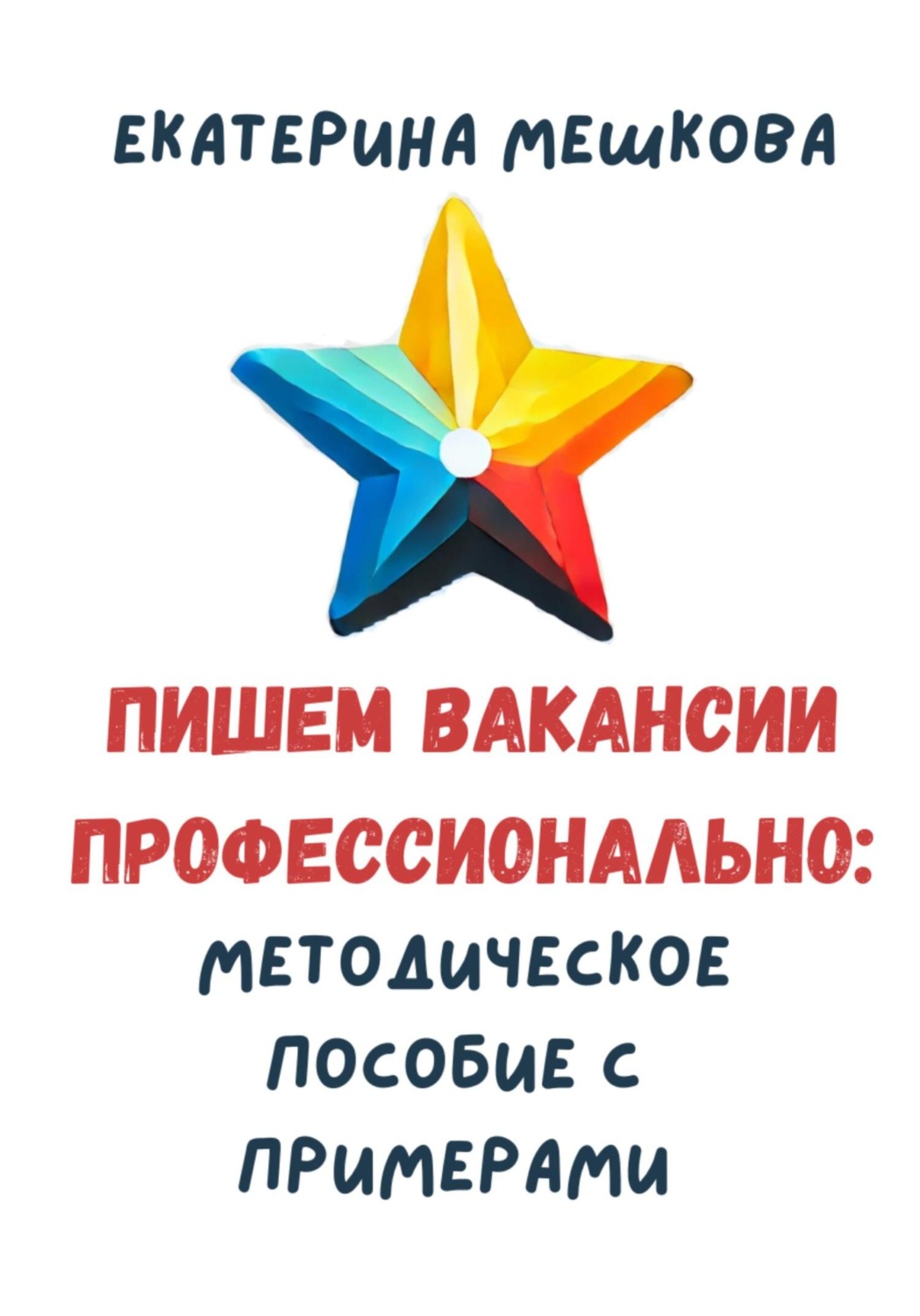 Обложка книги «Пишем вакансии профессионально: методическое пособие с примерами»