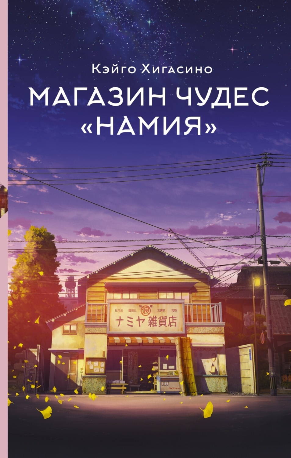 Обложка книги «Магазин чудес «Намия»»