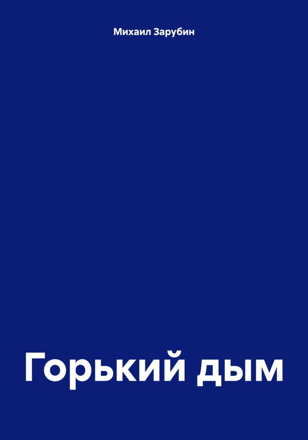 Обложка книги «Горький дым»