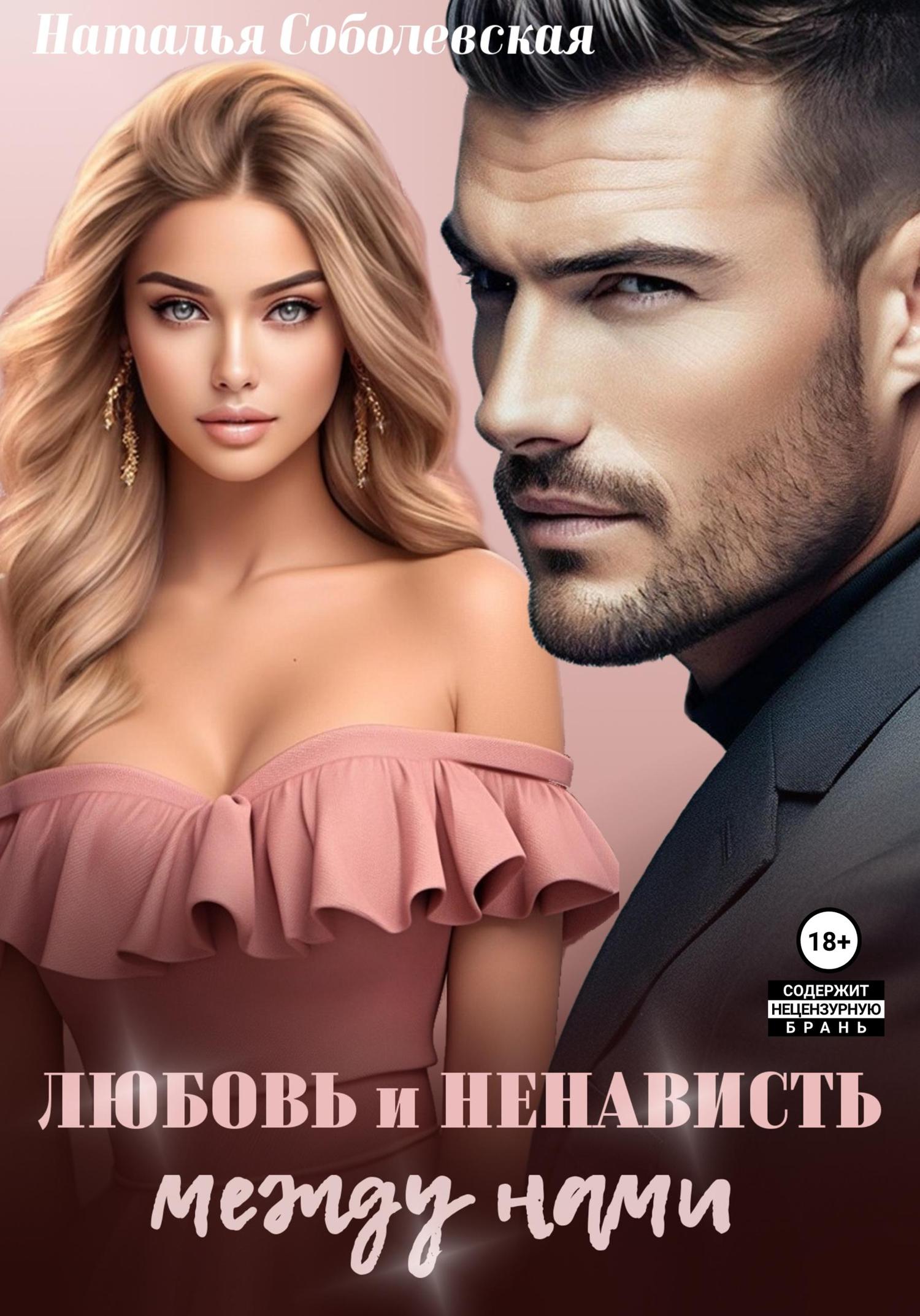 Обложка книги «Любовь и ненависть между нами»