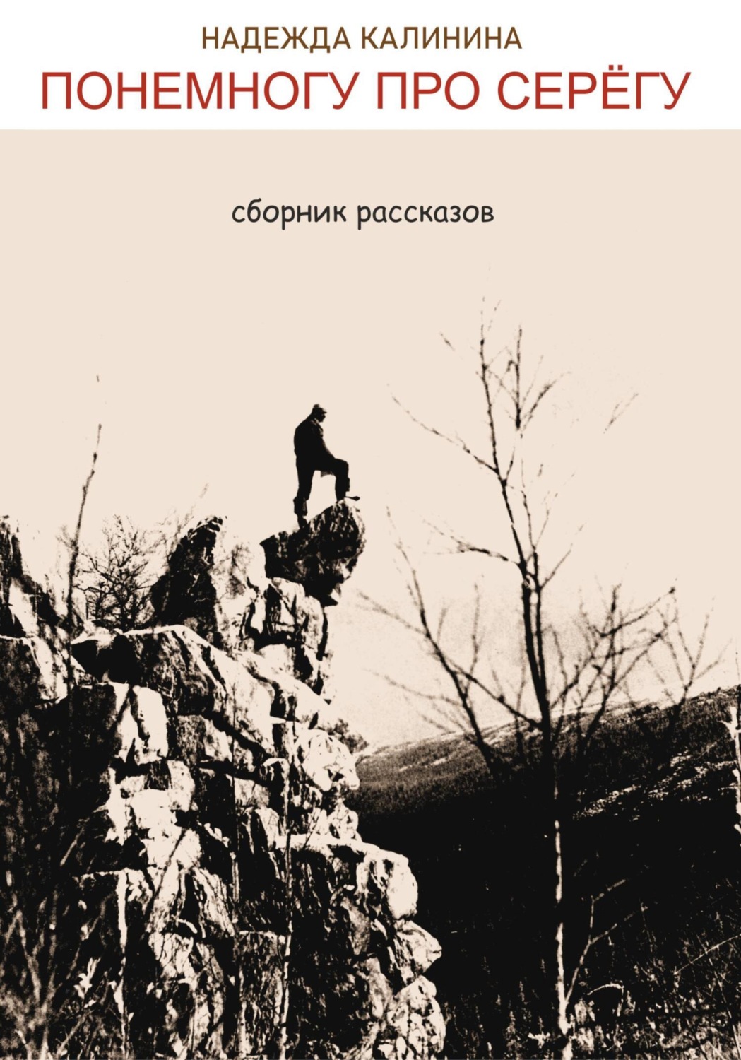 Обложка книги «Понемногу про Серёгу»