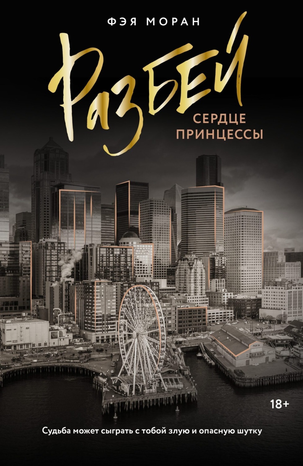 Обложка книги «Разбей сердце принцессы»