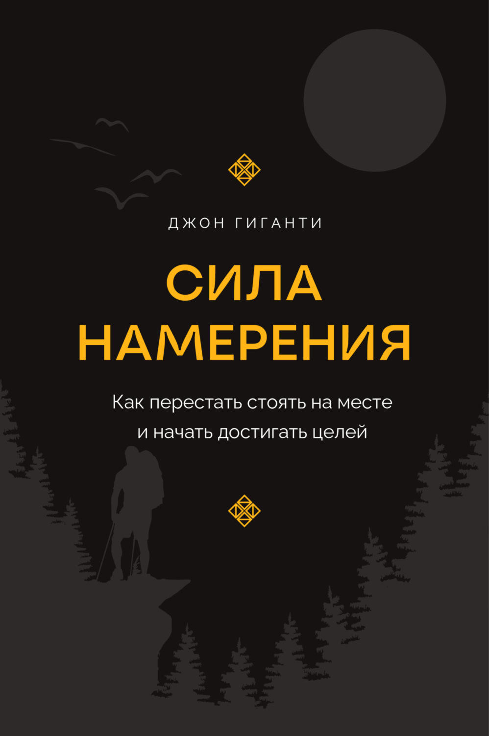 Обложка книги «Сила намерения. Как перестать стоять на месте и начать достигать целей»