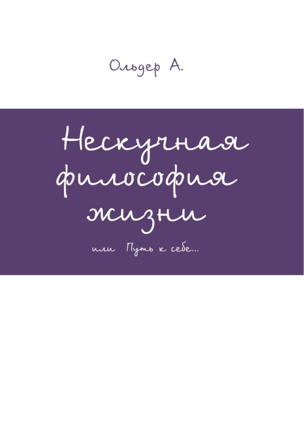 Обложка книги «Нескучная философия жизни»