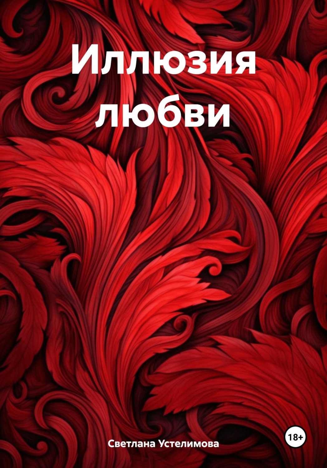 Обложка книги «Иллюзия любви»