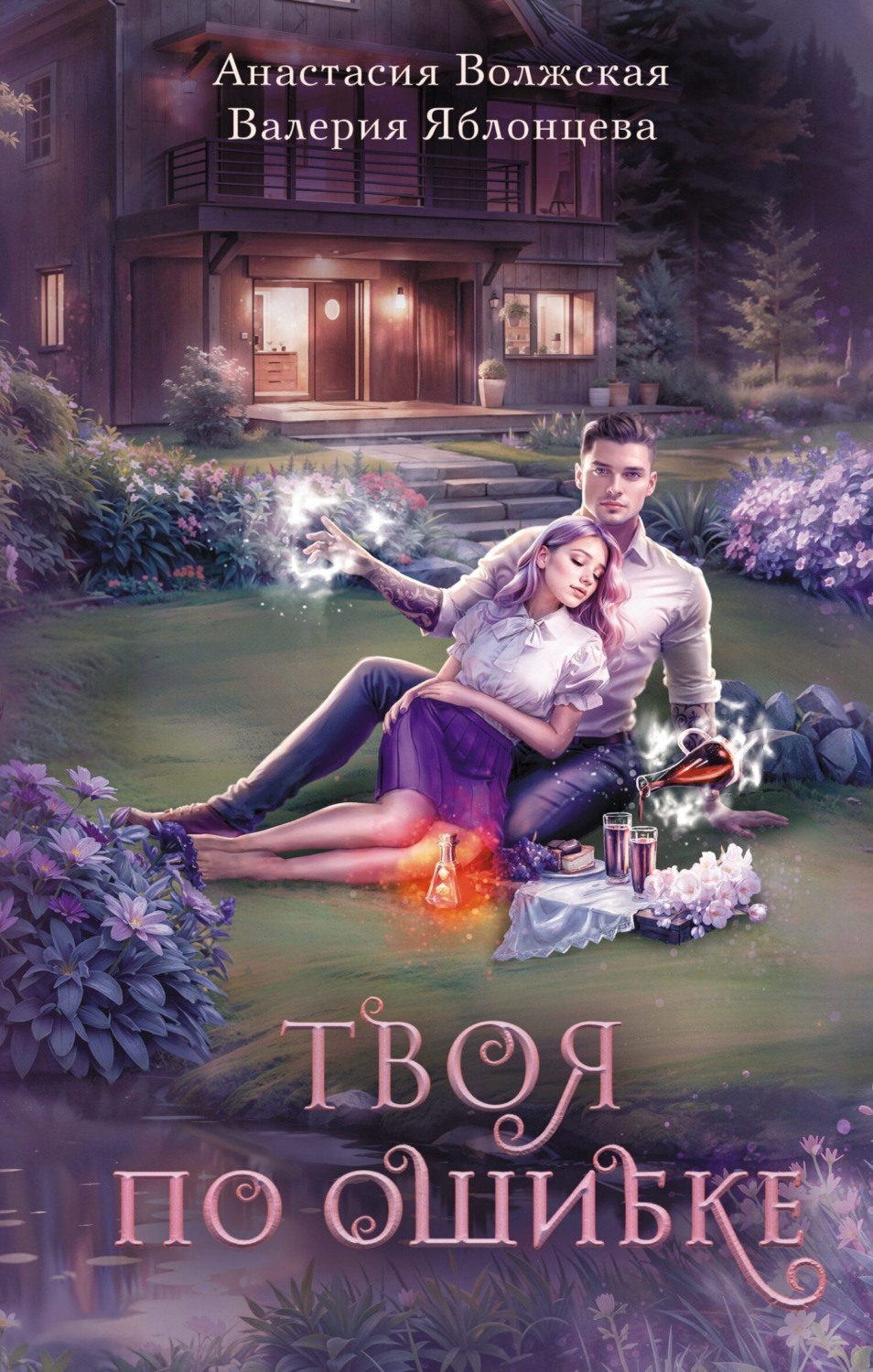 Обложка книги «Твоя по ошибке»