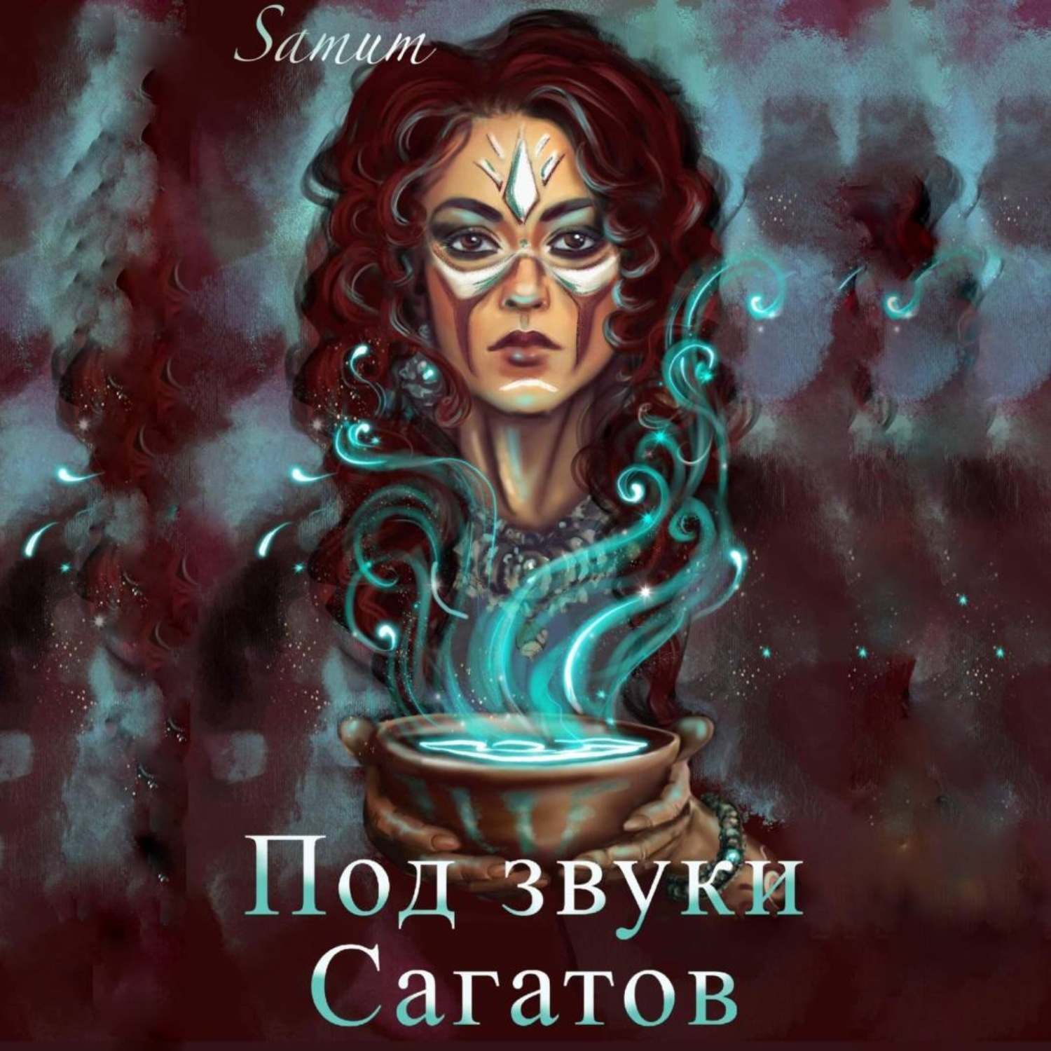Обложка книги «Под звуки сагатов»