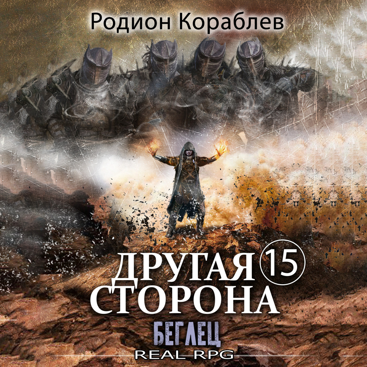 Обложка книги «Другая сторона. Том 15. Беглец»