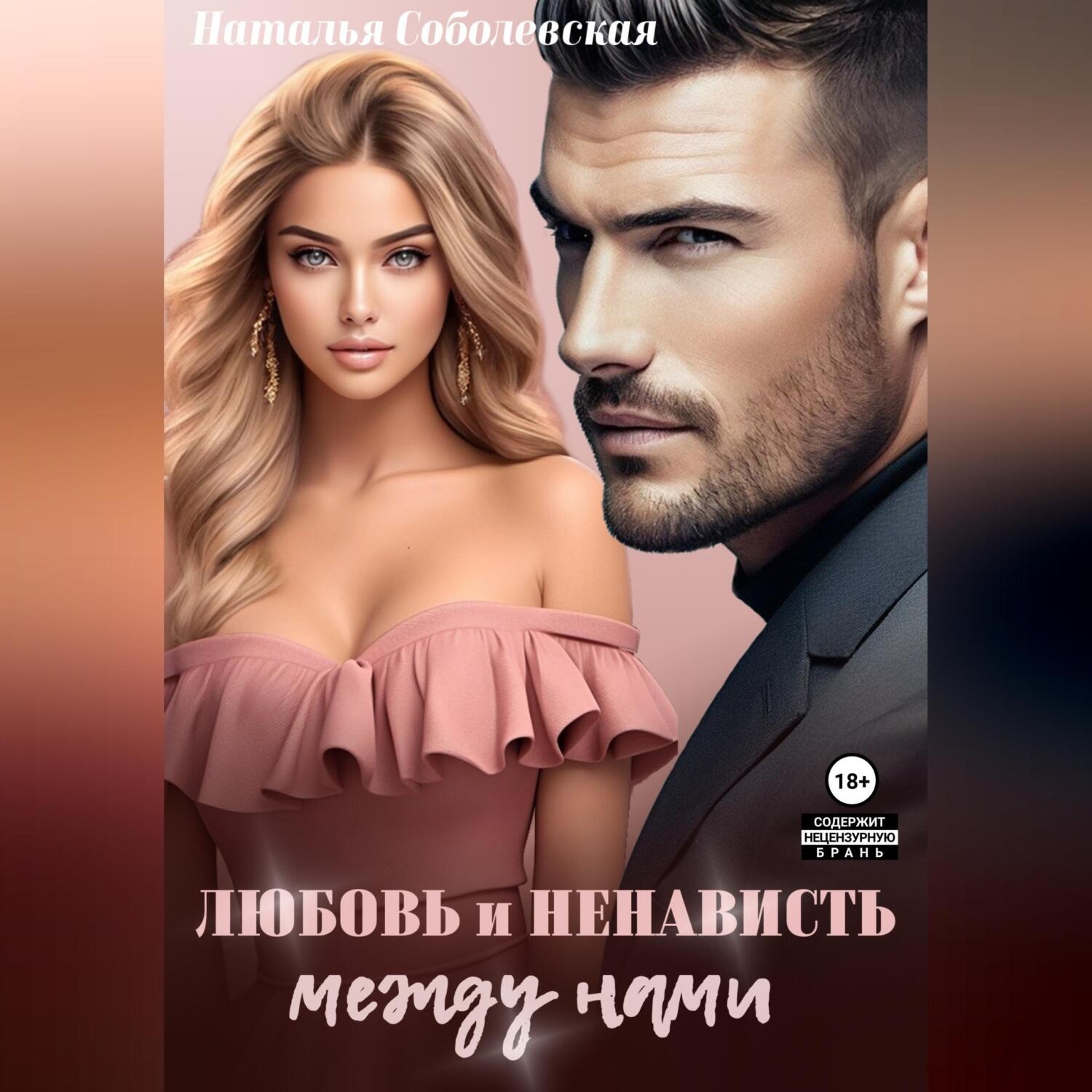 Обложка книги «Любовь и ненависть между нами»