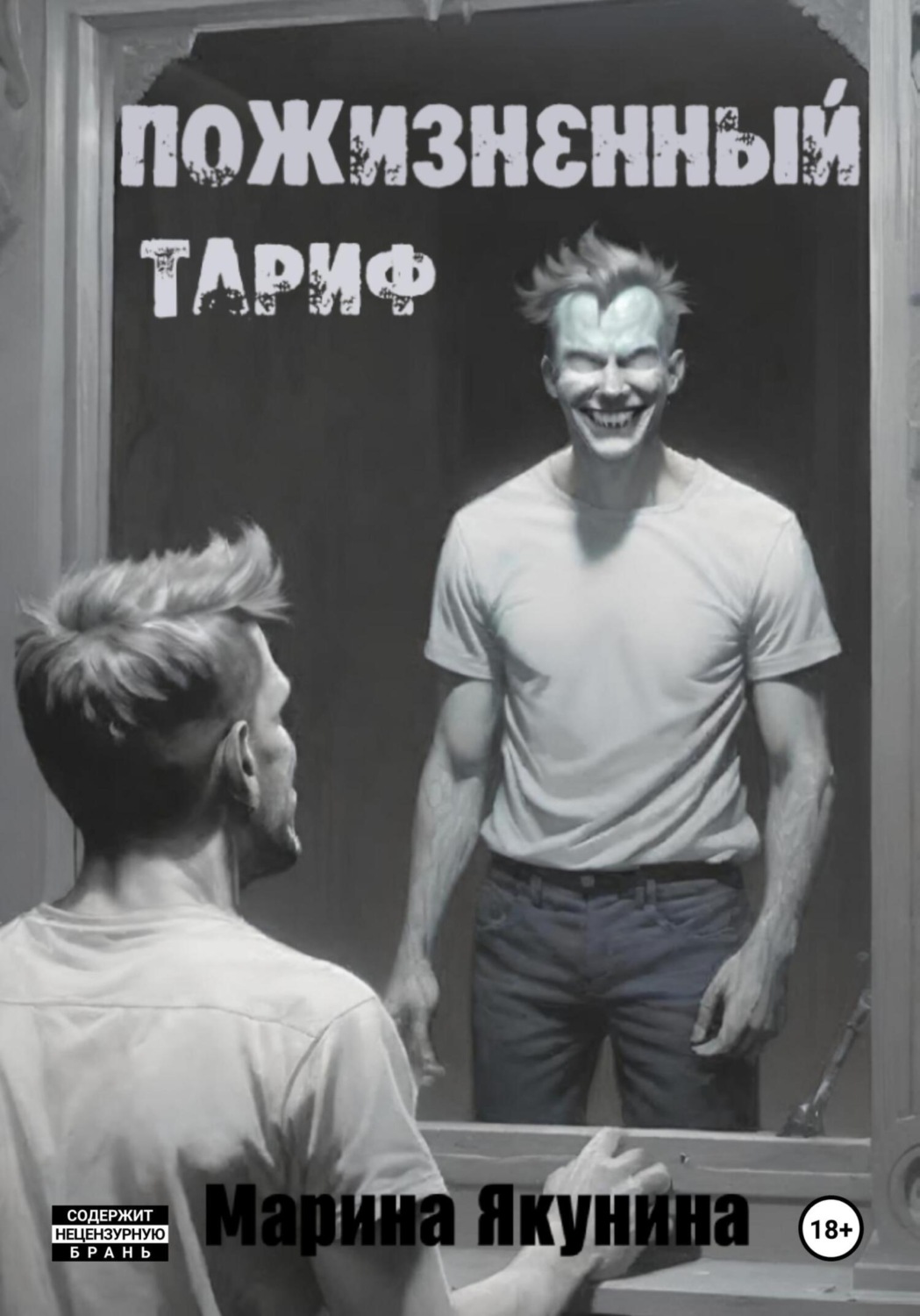 Обложка книги «Пожизненный тариф»