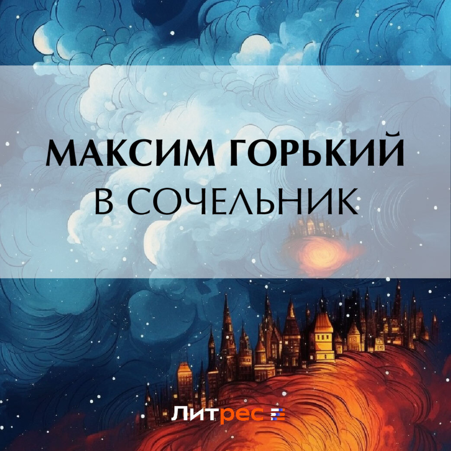 Обложка книги «В сочельник»