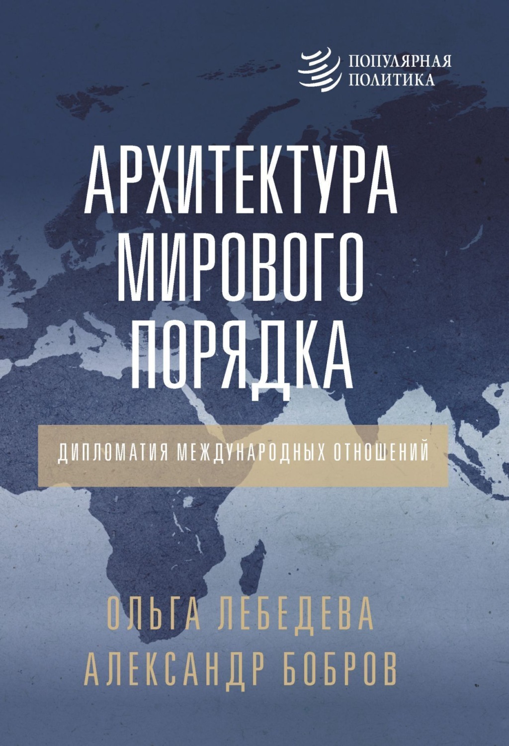 Обложка книги «Архитектура мирового порядка. Дипломатия международных отношений»