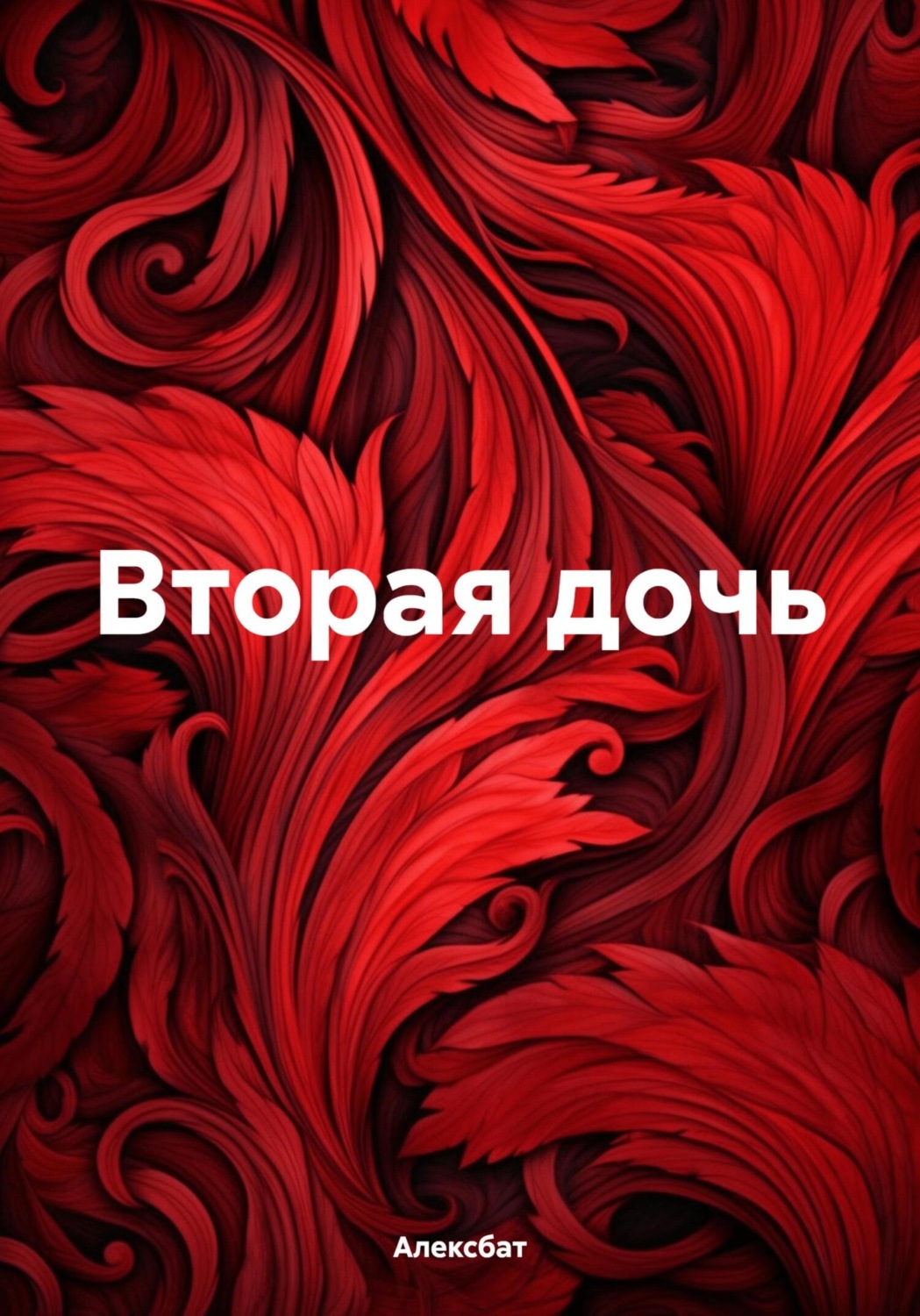 Обложка книги «Вторая дочь»