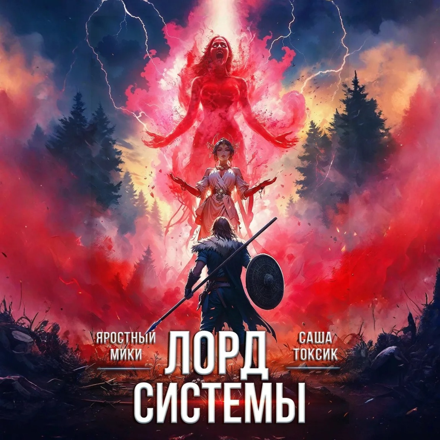 Обложка книги «Лорд Системы 2»