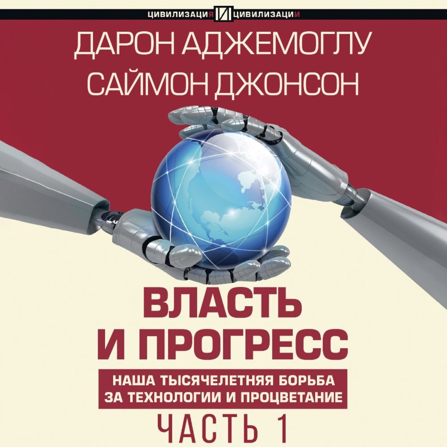 Обложка книги «Власть и прогресс. Часть 1»