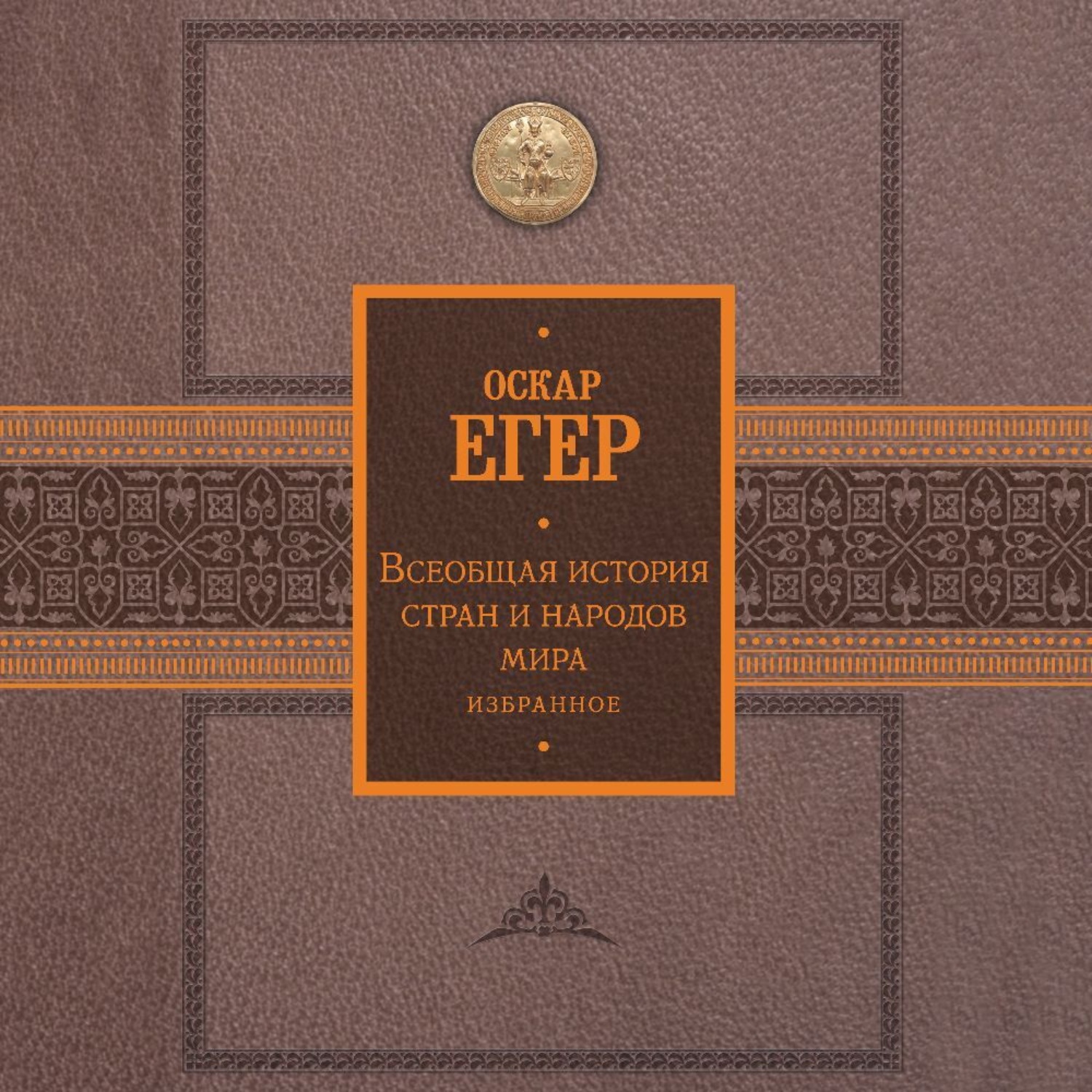 Обложка книги «Всеобщая история стран и народов мира. Избранное»