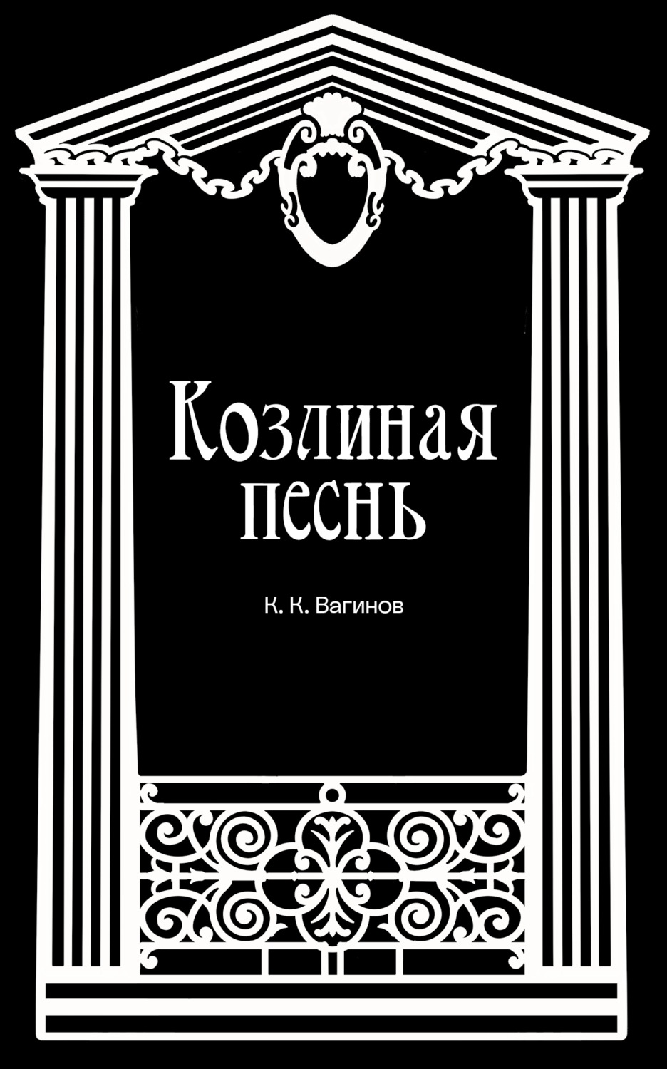 Обложка книги «Козлиная песнь»
