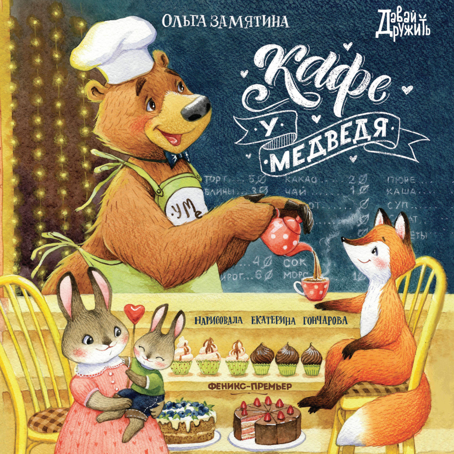 Обложка книги «Кафе «У Медведя»»