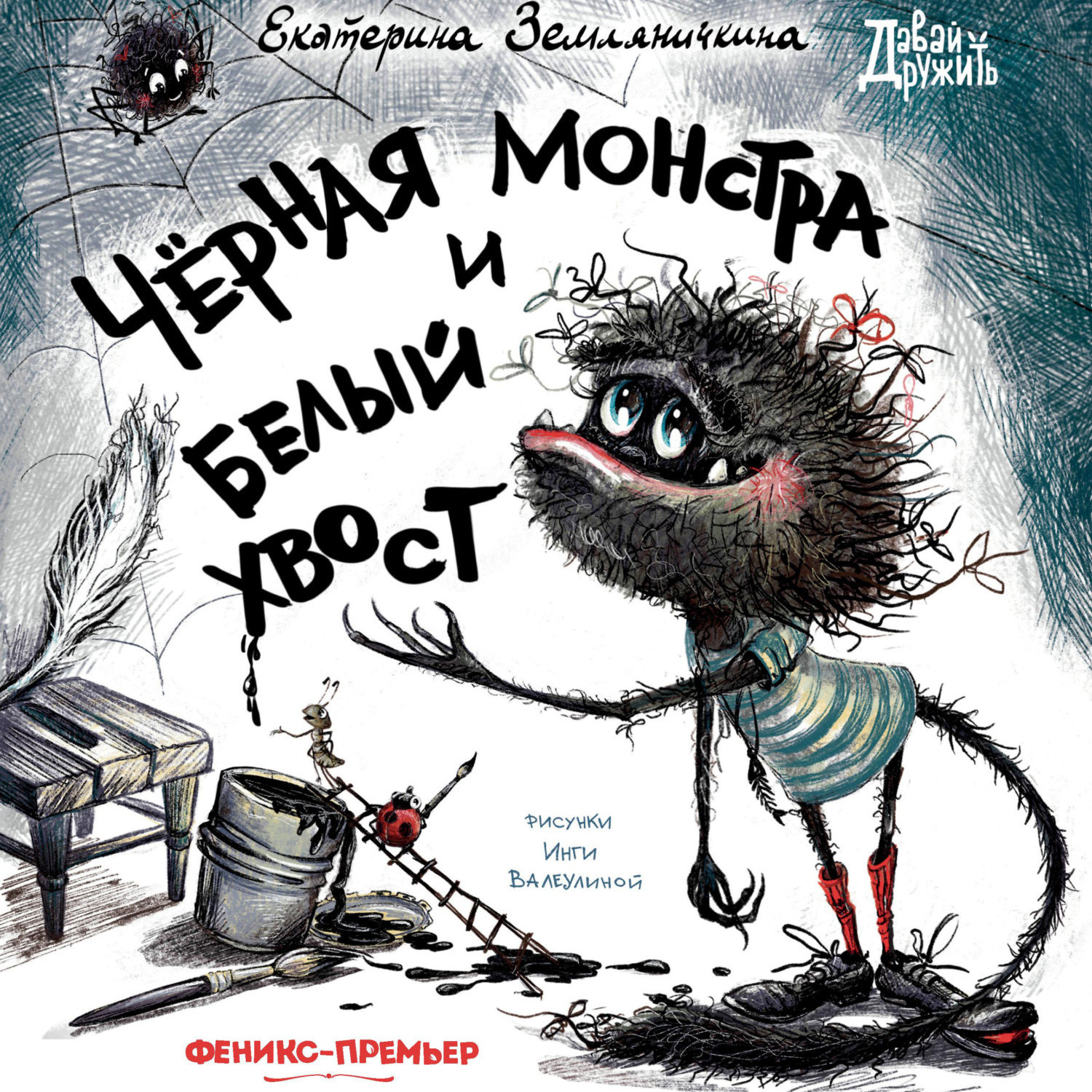 Обложка книги «Черная Монстра и белый хвост»