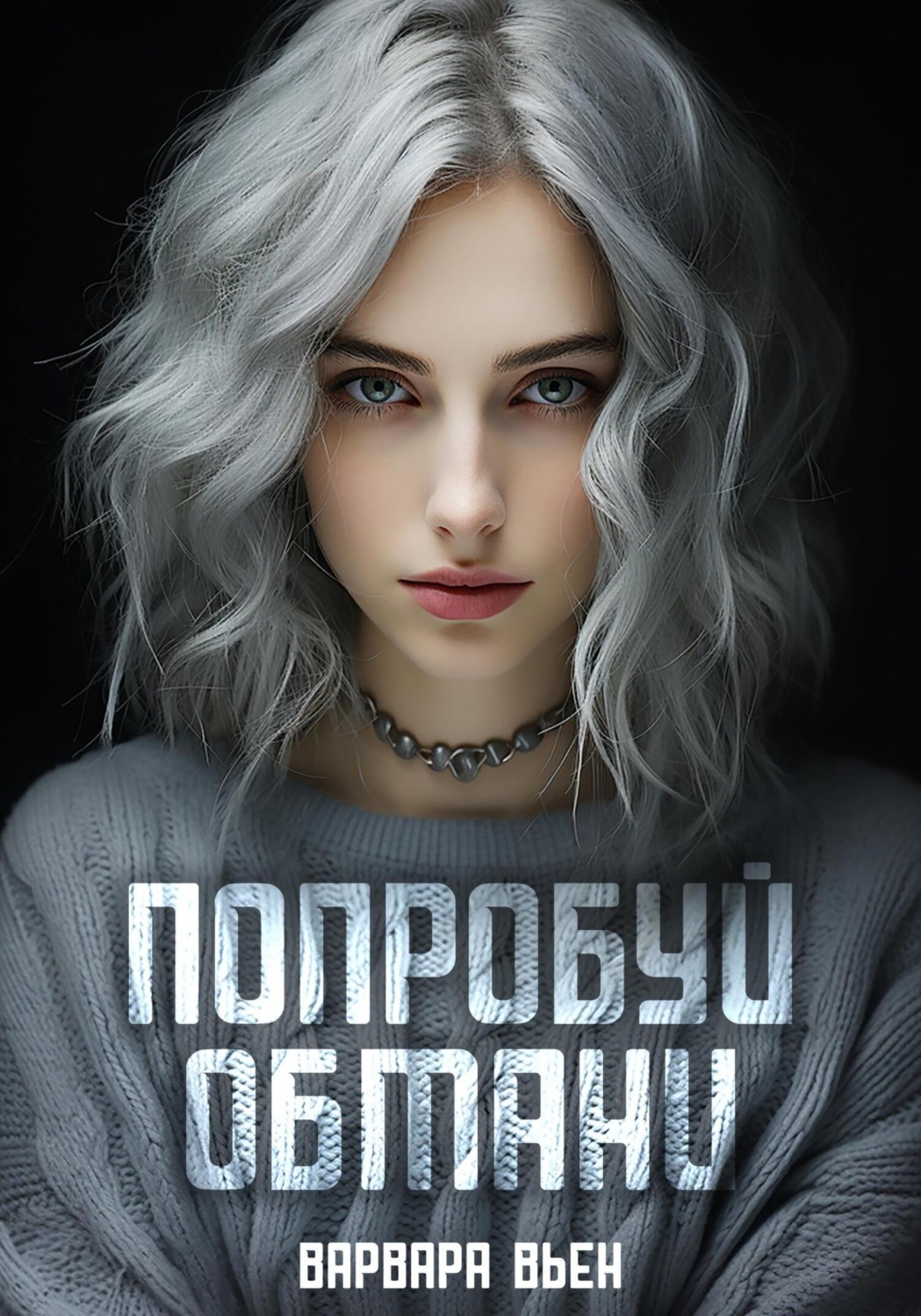 Обложка книги «Попробуй обмани»