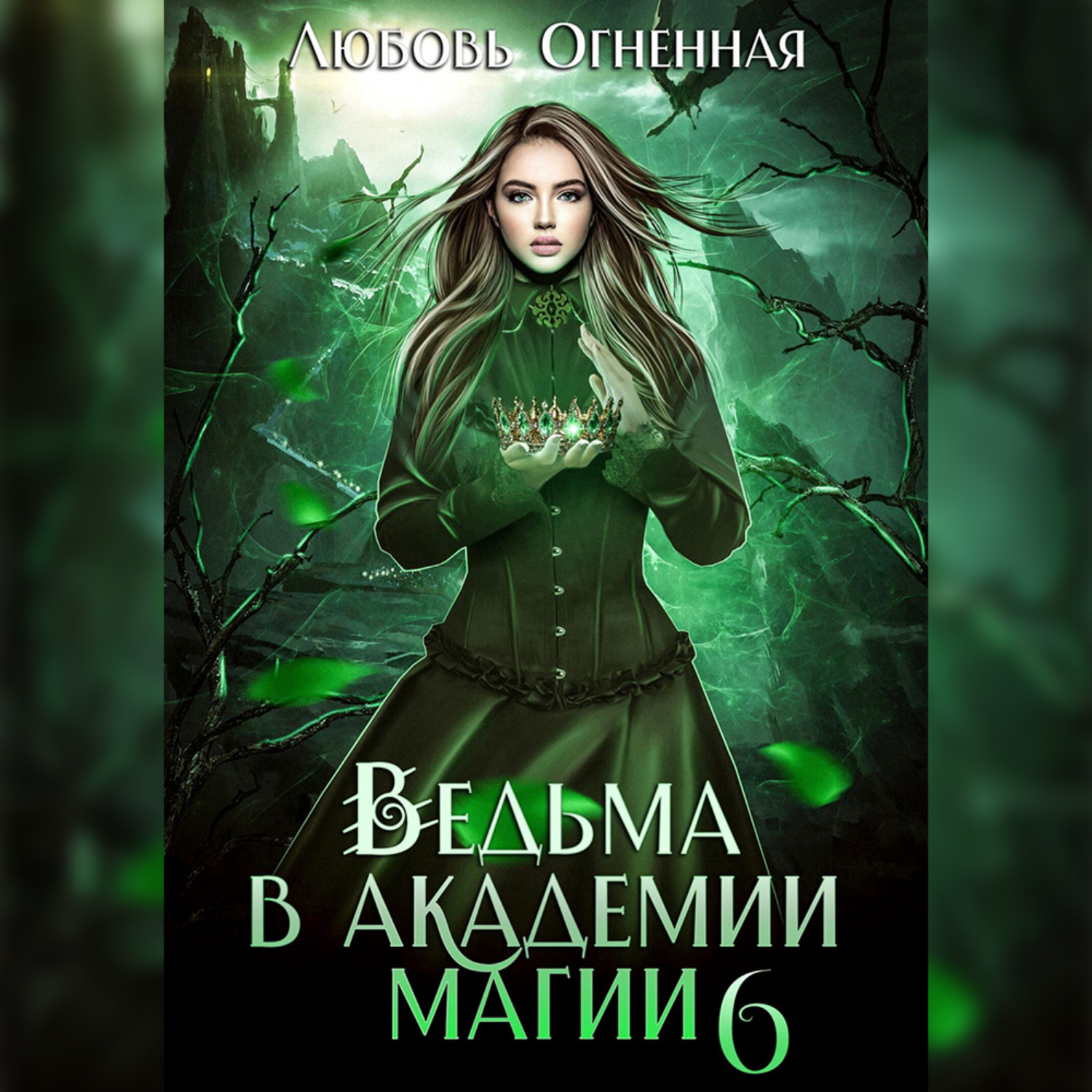 Обложка книги «Ведьма в академии магии. Корона императора»