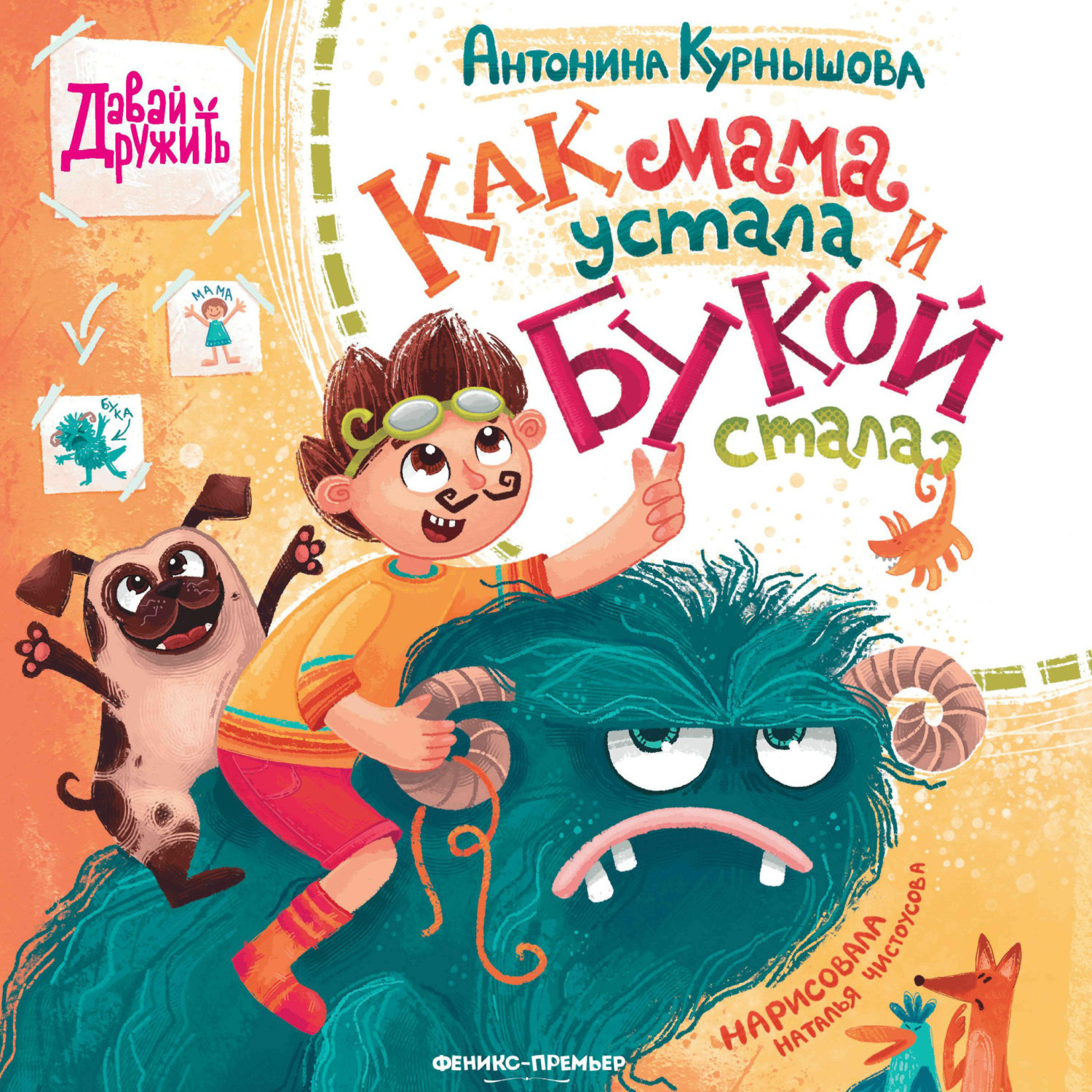 Обложка книги «Как мама устала и Букой стала»