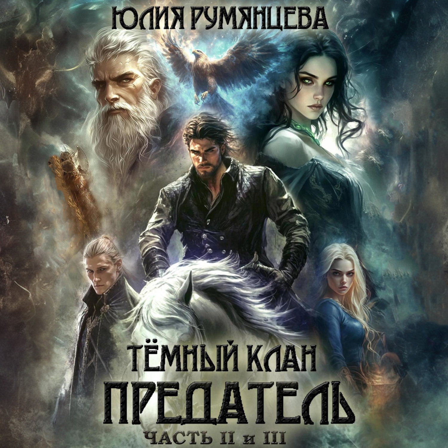 Обложка книги «Тёмный Клан. Предатель. Части II, III»