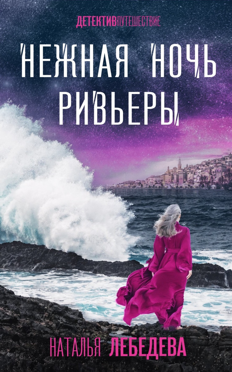 Обложка книги «Нежная ночь Ривьеры»