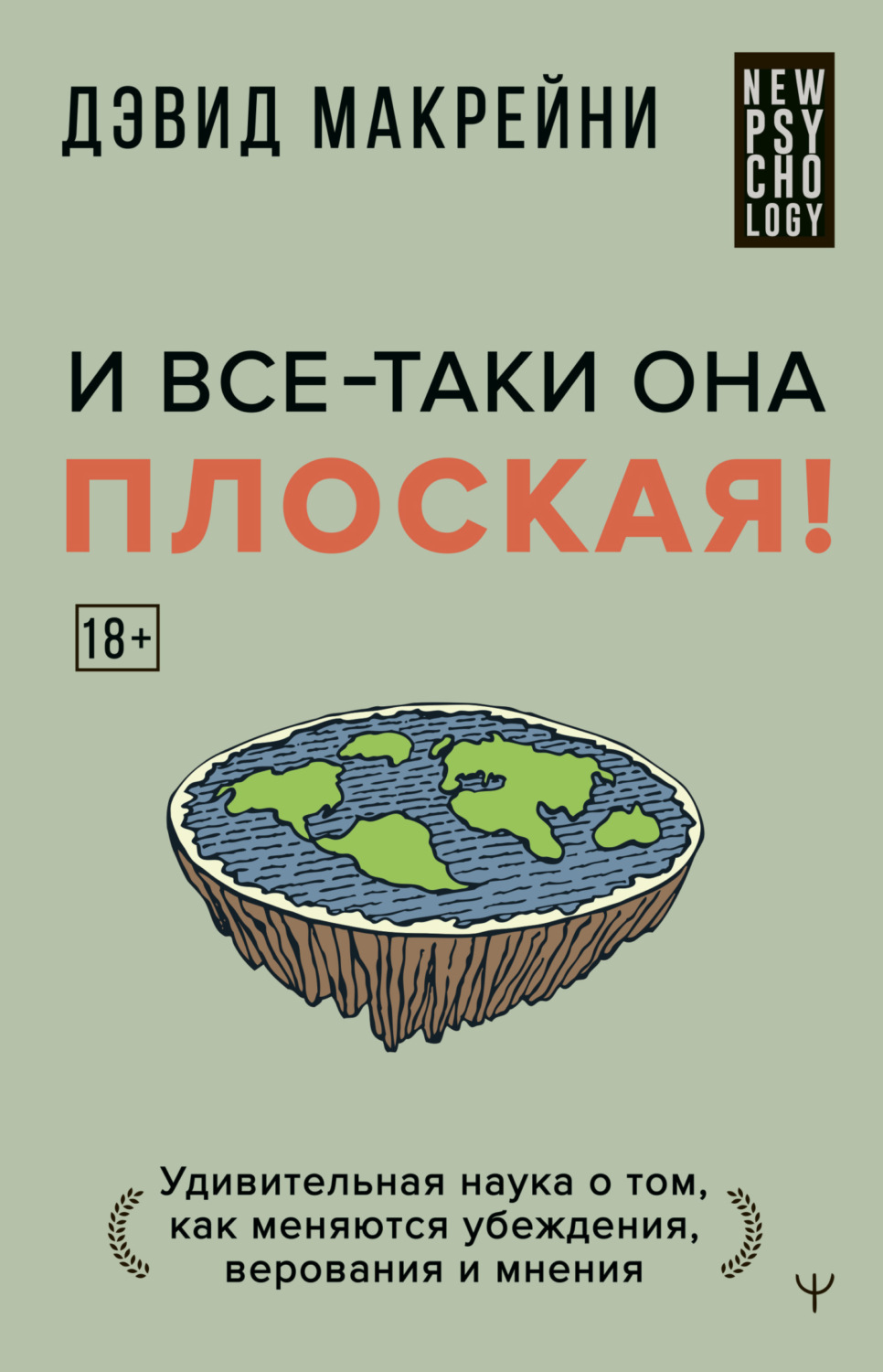 Обложка книги «И все-таки она плоская! Удивительная наука о том, как меняются убеждения, верования и мнения»