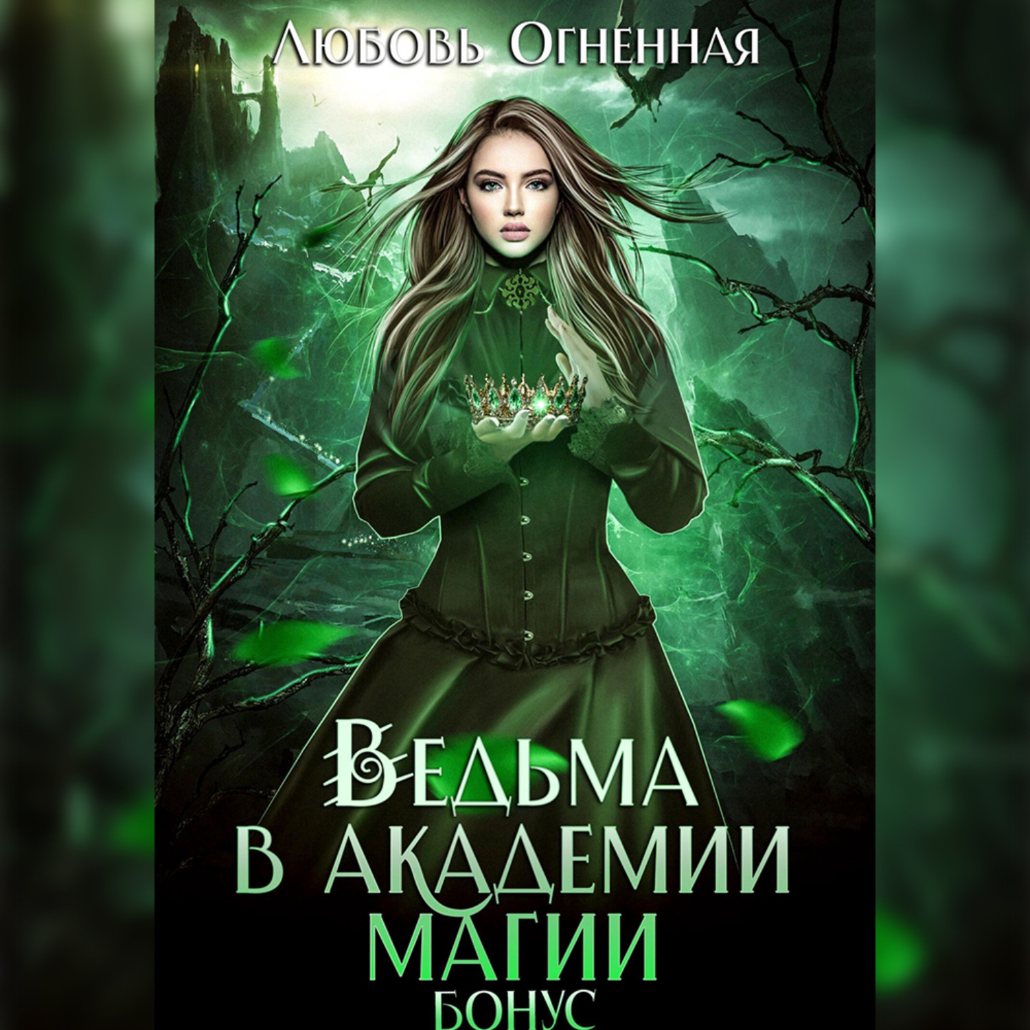 Обложка книги «Ведьма в академии магии. Бонус»