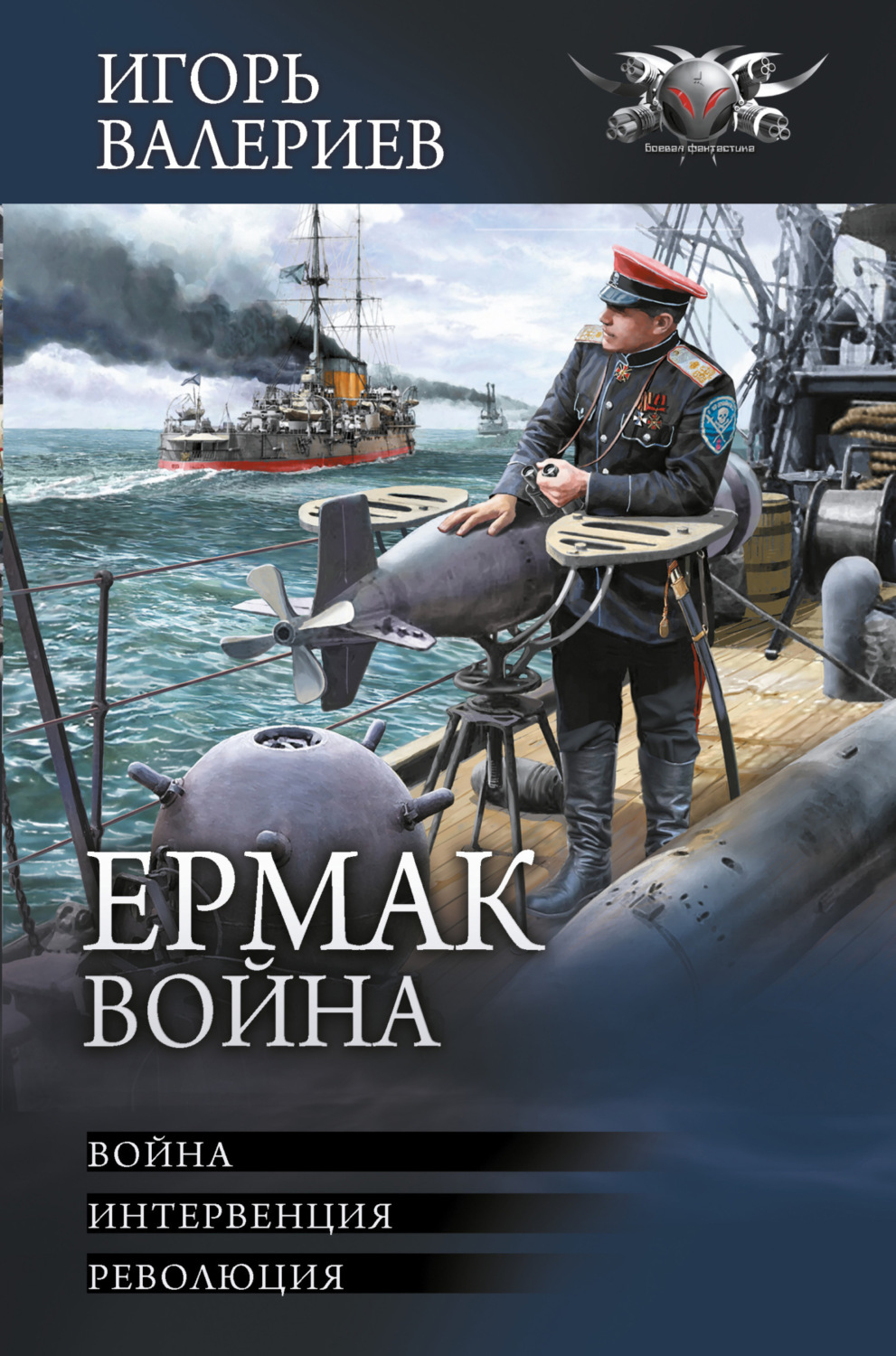 Обложка книги «Ермак. Война: Война. Интервенция. Революция»