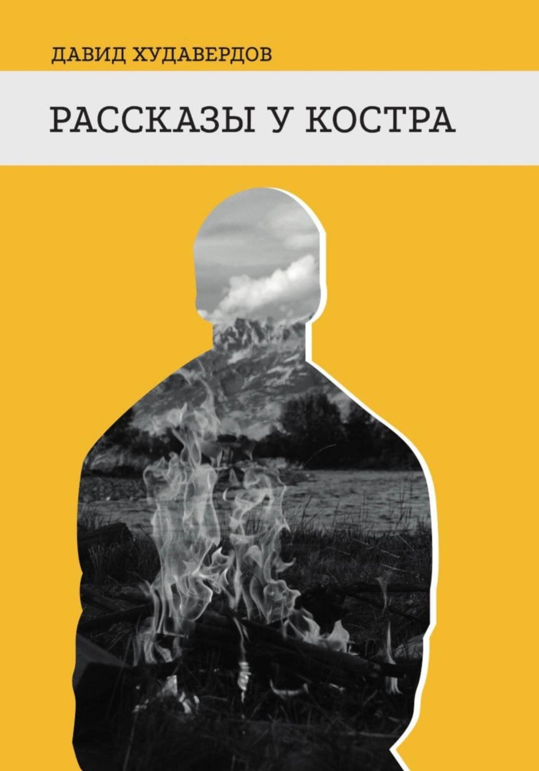 Обложка книги «Рассказы у костра»