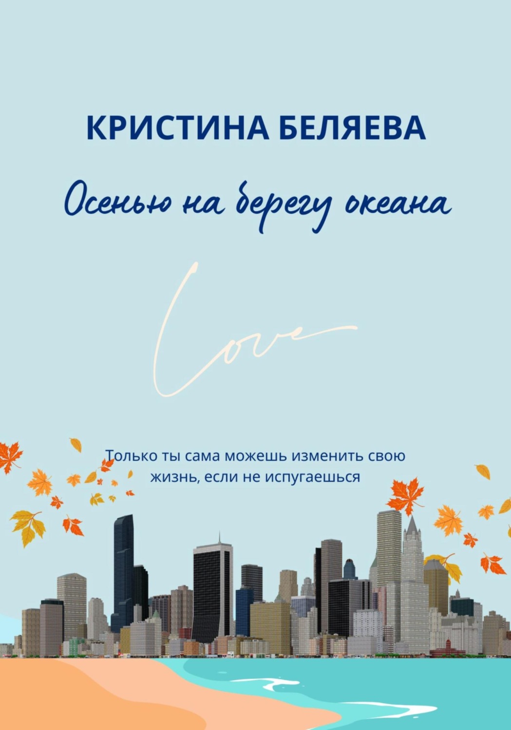 Обложка книги «Осенью на берегу океана»