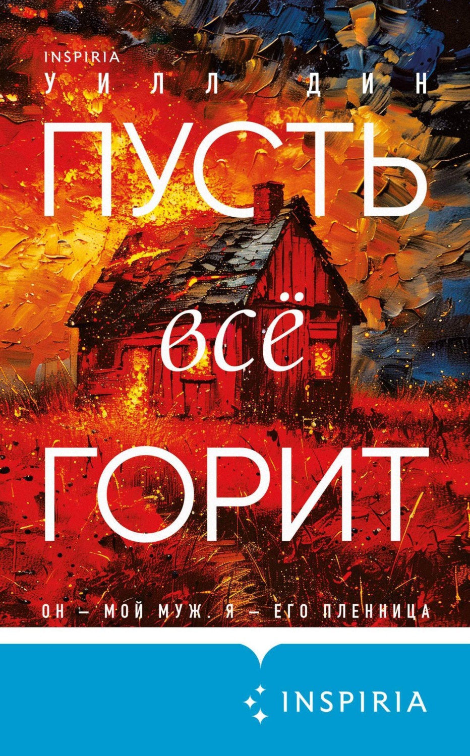 Обложка книги «Пусть все горит»