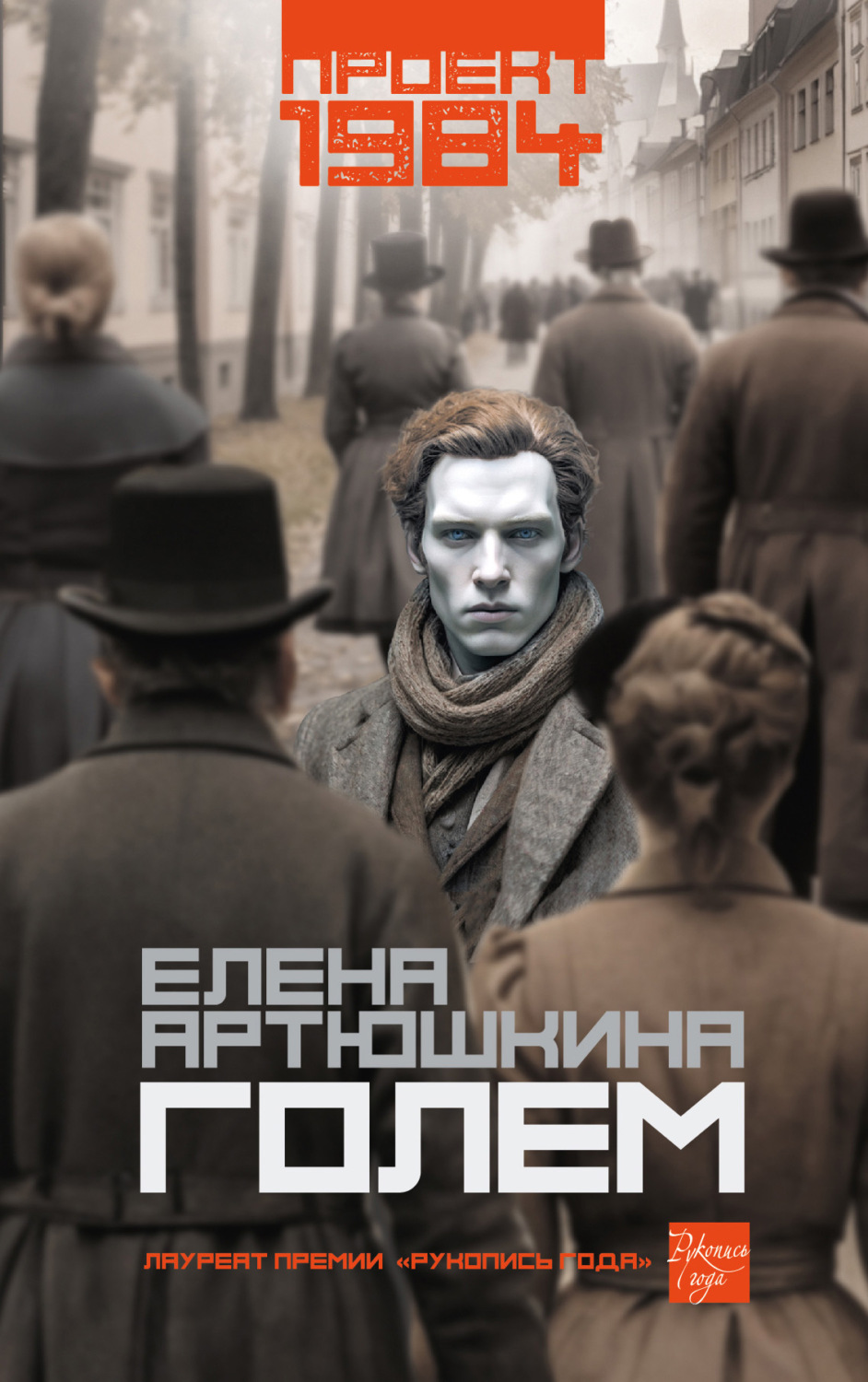 Обложка книги «Голем»