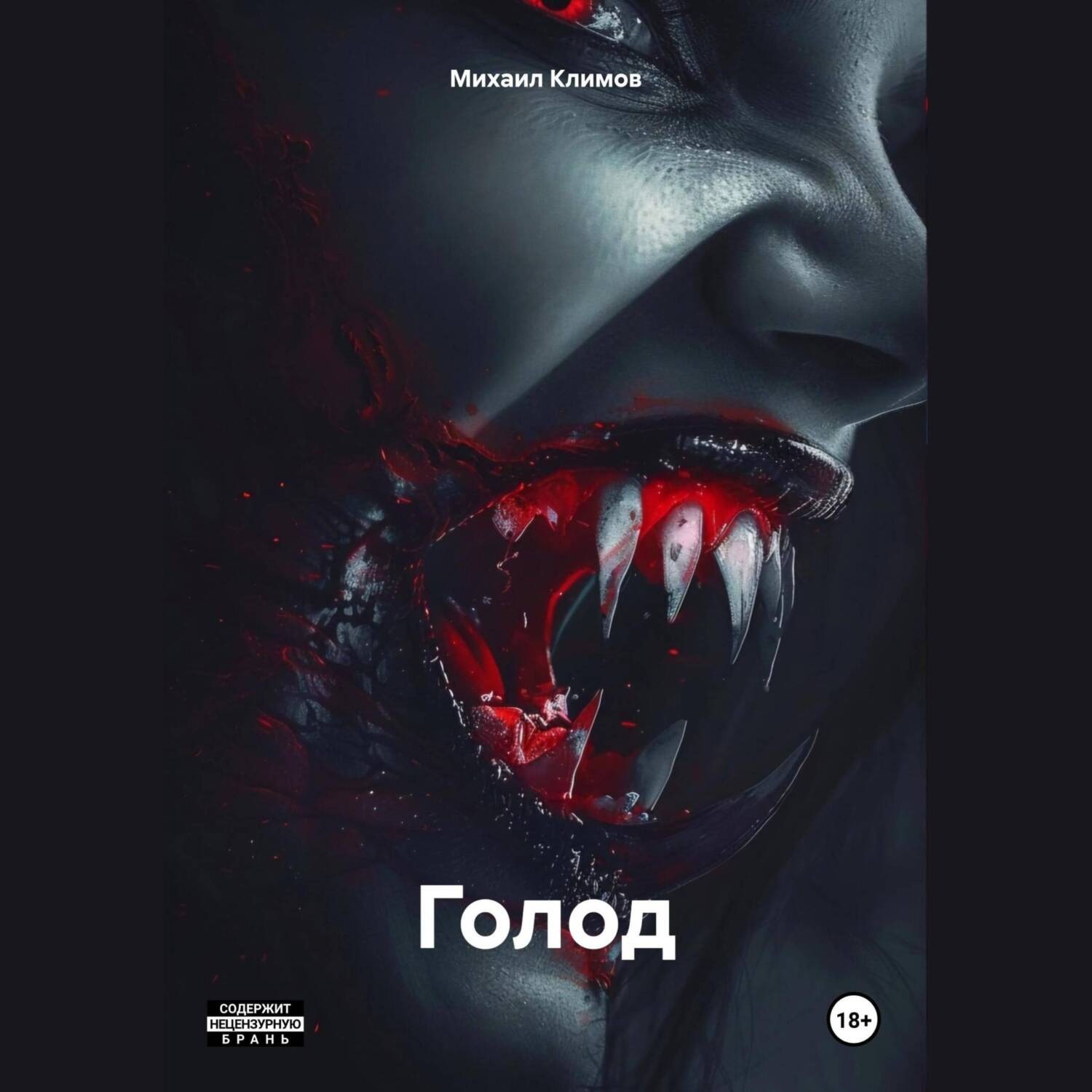 Обложка книги «Голод»