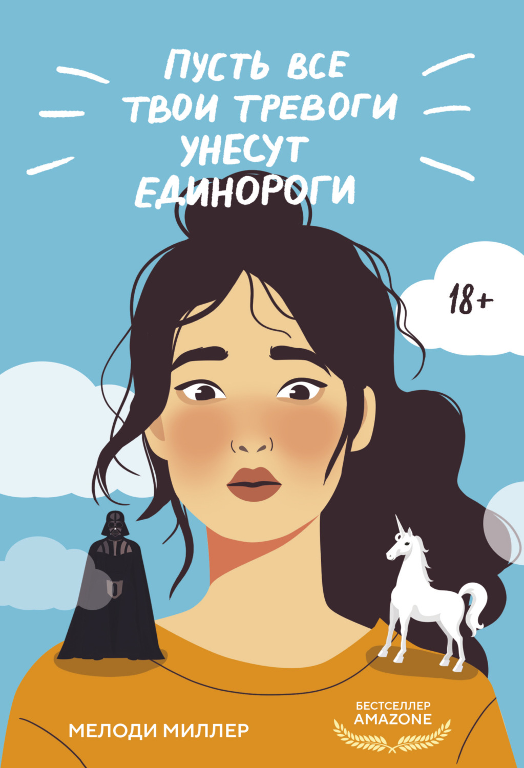 Обложка книги «Пусть все твои тревоги унесут единороги»