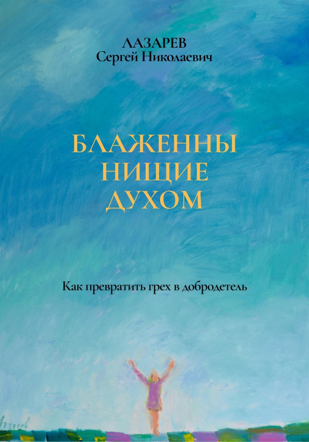 Обложка книги «Блаженны нищие духом»