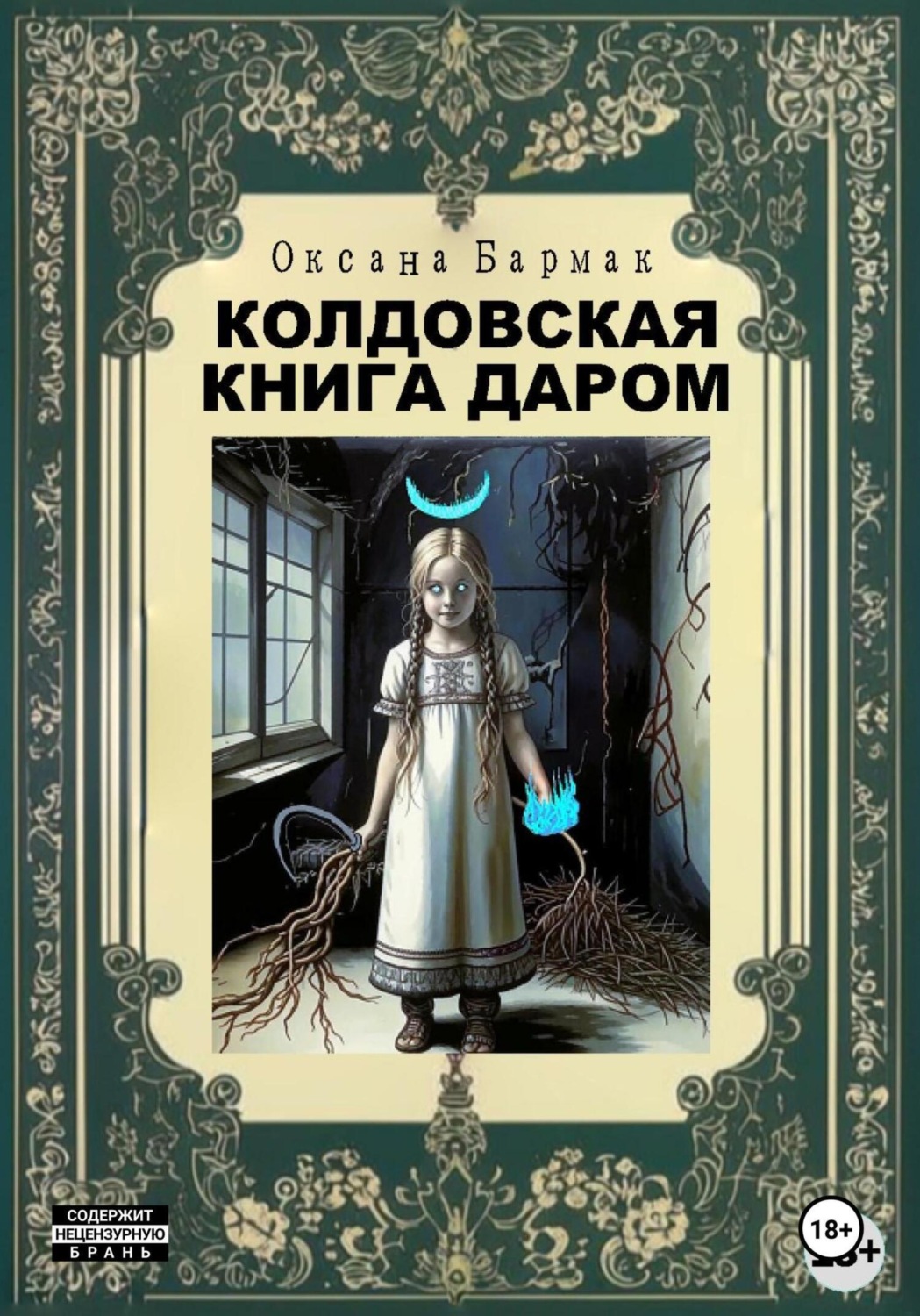Обложка книги «Колдовская книга даром»