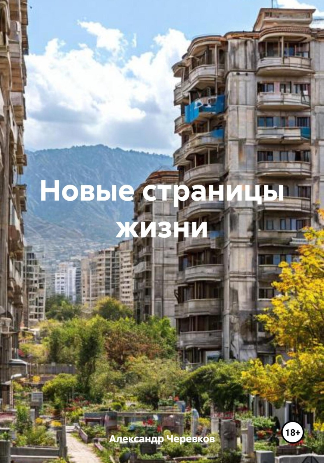 Обложка книги «Новые страницы жизни»
